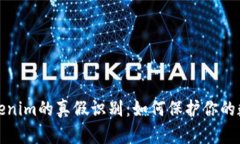 深入探讨Tokenim的真假识别：如何保护你的数字资