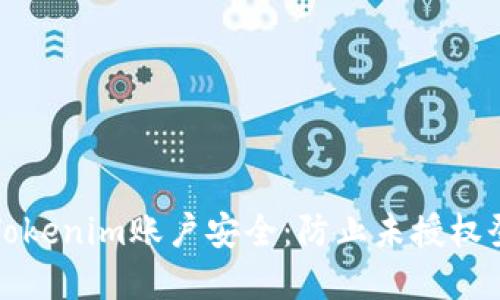 如何保护你的Tokenim账户安全：防止未授权登录的实用指南