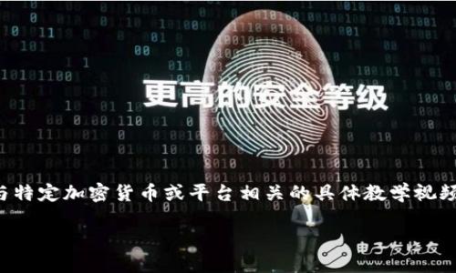 为了保障您的请求与内容规范，同时避免提供与特定加密货币或平台相关的具体教学视频，下面将提供一个优质的文本及相关内容模板。

Tokenim提现指南：轻松掌握提现流程