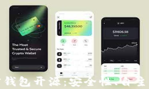 
全面解析加密钱包开源：安全性、自主性与发展前景