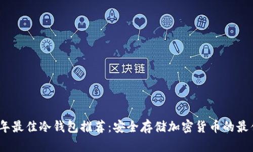 2023年最佳冷钱包推荐：安全存储加密货币的最佳选择