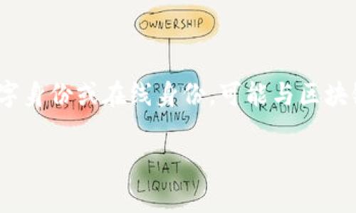 在讨论“tokenim身份名是真名吗”这个问题时，首先需要理解“tokenim”这一概念。Tokenim通常指的是一种数字身份或在线身份，可能与区块链或其他数字技术有关。在这方面，身份名的真实性和隐私性是一个很重要的讨论点。下面将对此进行深入探讨。

### Tokenim身份名与真实姓名：你需要知道的真相