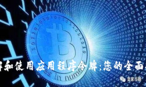 理解和使用应用程序令牌：您的全面指南