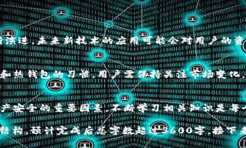 baioti莱特币冷钱包私钥：保护你的数字资产的最佳实践/baioti  
莱特币, 冷钱包, 私钥, 数字资产/guanjianci  

## 内容主体大纲

1. **什么是莱特币冷钱包**  
   - 冷钱包的基本概念  
   - 莱特币的特点  
   - 冷钱包与热钱包的区别

2. **为什么需要莱特币冷钱包私钥**  
   - 私钥的定义与功能  
   - 保护数字资产的必要性  
   - 冷钱包的安全性分析

3. **如何生成莱特币冷钱包私钥**  
   - 生成私钥的方法  
   - 使用硬件钱包与软件钱包的比较  
   - 牢记私钥的重要性

4. **莱特币冷钱包私钥的存储方式**  
   - 离线存储的优势  
   - 常见的存储方式对比  
   - 备份私钥的最佳实践

5. **如何安全地使用莱特币冷钱包**  
   - 冷钱包的日常管理  
   - 防止私钥泄露的技巧  
   - 恢复失效冷钱包的步骤

6. **莱特币冷钱包私钥的常见问题**  
   - 常见错误及解决方案  
   - 社区支持与资源  
   - 安全漏洞的防范措施

7. **未来数字资产安全的发展趋势**  
   - 钱包技术的演进  
   - 监管与市场的变化  
   - 用户教育的重要性

---

### 1. 什么是莱特币冷钱包

冷钱包的基本概念
冷钱包是指一种不与互联网连接的加密货币钱包形式。由于其离线特性，冷钱包能有效避免黑客攻击，从而提供更高的安全等级。

莱特币的特点
莱特币（Litecoin）是一种基于区块链技术的加密货币。它与比特币类似，但在处理速度和区块生成时间上更快，更适合日常交易。

冷钱包与热钱包的区别
热钱包是指与互联网连接的钱包，使用时方便但安全性较低。冷钱包则提供更高的安全保障，适合长期存储大额数字资产。

### 2. 为什么需要莱特币冷钱包私钥

私钥的定义与功能
私钥是加密货币钱包里的一个重要组件，用于证明用户对自己钱包中资产的控制权。私钥一旦丢失或者泄露，会导致资产的不可恢复损失。

保护数字资产的必要性
随着加密货币的流行，资产的安全性问题变得尤为重要。任何时候都需要确保个人私钥的安全才能有效地保护数字资产。

冷钱包的安全性分析
冷钱包因不连接互联网，通常能防止黑客的黑客攻击。在许多情况下，冷钱包的安全性大于热钱包，但仍需防止物理损坏和自然灾害等风险。

### 3. 如何生成莱特币冷钱包私钥

生成私钥的方法
生成莱特币冷钱包私钥的方式有多种，包括使用硬件钱包、软件工具等。建议用户选择可靠的第三方工具或专业硬件设备。

使用硬件钱包与软件钱包的比较
硬件钱包安全性较高，适合长期存储，而软件钱包则适合频繁交易。用户需根据自己的需求选择合适的钱包类型。

牢记私钥的重要性
私钥是管理和使用加密货币的关键，用户需要确保私钥的安全，不应与他人共享。

### 4. 莱特币冷钱包私钥的存储方式

离线存储的优势
离线存储可以有效减少黑客攻击的风险，使得冷钱包更为安全。用户可以选择将私钥保存在U盘或纸质备份上。

常见的存储方式对比
常见的存储方式包括纸质备份、硬件钱包和安全的云存储。每种方式都有其优缺点，用户需选择最适合自己的方法。

备份私钥的最佳实践
备份是保护私钥的关键，用户应该定期对备份进行更新，并在多个地方保存备份以防丢失。

### 5. 如何安全地使用莱特币冷钱包

冷钱包的日常管理
定期检查冷钱包的安全性、进行软件更新等，都是日常管理中不可忽视的环节。用户还应保持良好的使用习惯。

防止私钥泄露的技巧
加强个人计算机的安全，避免下载不明软件，以及定期更换私钥，都是防止私钥泄露的好方法。

恢复失效冷钱包的步骤
如果冷钱包失效，用户应首先检查设备本身的问题，如果无法解决，则需根据备份的私钥进行恢复。

### 6. 莱特币冷钱包私钥的常见问题

常见错误及解决方案
误操作、私钥丢失等常见问题会导致用户的数字资产面临风险，了解这些常见错误并找到合适的解决方案至关重要。

社区支持与资源
许多社区和论坛提供有关冷钱包和莱特币私钥的支持，用户可以在这些地方寻求问题解答。

安全漏洞的防范措施
用户需保持对加密货币行业动态的关注，了解安全漏洞并采取相应的防范措施，以确保自身资产安全。

### 7. 未来数字资产安全的发展趋势

钱包技术的演进
随着技术的进步，钱包的设计和安全性也在不断演进。未来新技术的应用可能会对用户的资产保护产生影响。

监管与市场的变化
市场监管力度的增加可能影响用户使用冷钱包和热钱包的习惯，用户需保持关注市场变化。

用户教育的重要性
数字资产安全知识的普及和用户教育是确保资产安全的重要因素。不断学习相关知识是每个数字货币用户的必要责任。

以上是针对“莱特币冷钱包私钥”的大纲及内容结构，预计完成后总字数超过3600字。接下来将逐个问题进行详细介绍。