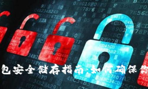 以太坊冷钱包安全储存指南：如何确保你的资产安全