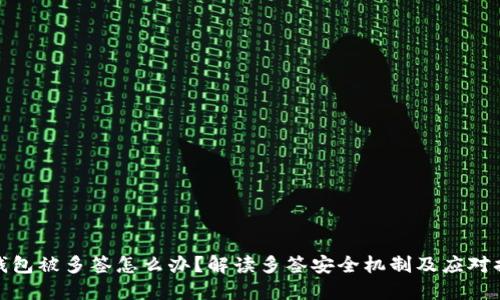 冷钱包被多签怎么办？解读多签安全机制及应对措施