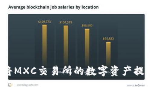 如何安全地将MXC交易所的数字资产提币到冷钱包？