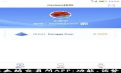 全面解析以太坊交易所APP：功能、优势与使用指