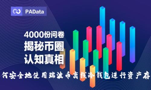 如何安全地使用瑞波币离线冷钱包进行资产存储
