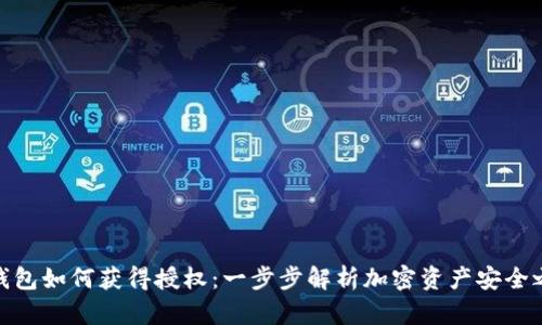 冷钱包如何获得授权：一步步解析加密资产安全之道