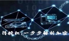 冷钱包如何获得授权：一步步解析加密资产安全