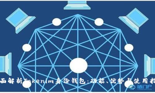 全面解析Tokenim身份钱包：功能、优势与使用指南