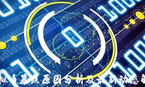 
虚拟币暴跌原因分析及最新动态解读