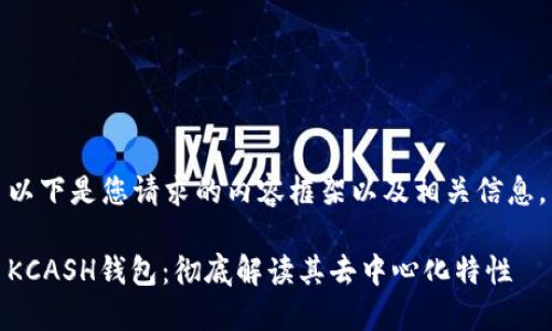 以下是您请求的内容框架以及相关信息。

KCASH钱包：彻底解读其去中心化特性