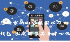 以下是您请求的内容框架以及相关信息。KCASH钱包