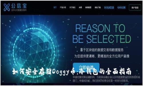 如何安全存储Doggy币：冷钱包的全面指南