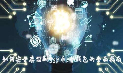 如何安全存储Doggy币：冷钱包的全面指南
