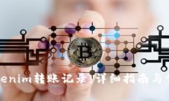 如何清除Tokenim转账记录：详细指南与常见问题解