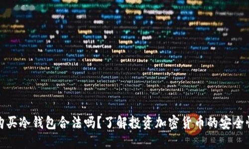 购买冷钱包合法吗？了解投资加密货币的安全性