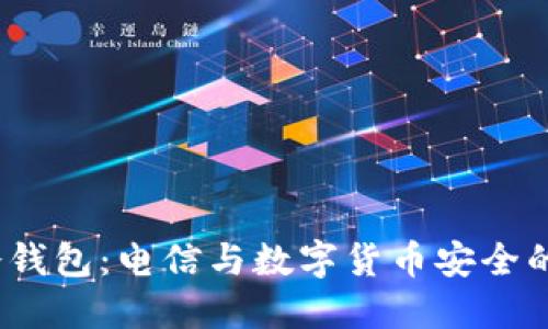 DSIM冷钱包：电信与数字货币安全的新视角