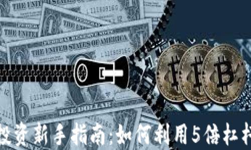 
数字货币投资新手指南：如何利用5倍杠杆获取盈利