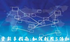 数字货币投资新手指南：如何利用5倍杠杆获取盈