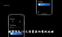 数字钱包10元消费券的变现攻略