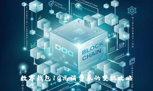 数字钱包10元消费券的变现攻略