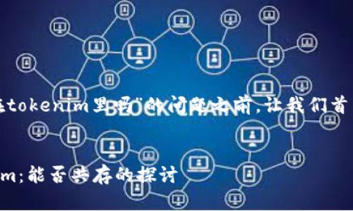 在探讨“超灵币能放在tokenim里吗”的问题之前，让我们首先清晰界定每个概念。

div
    超灵币与Tokenim：能否共存的探讨