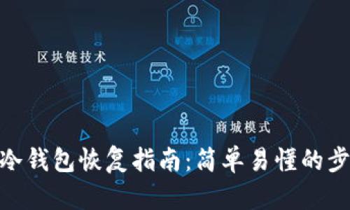 imToken冷钱包恢复指南：简单易懂的步骤与技巧