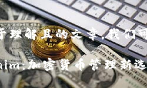 为了创建一个易于理解且的文章，我们可以考虑以下内容：

麦子钱包与Tokenim：加密货币管理新选择
