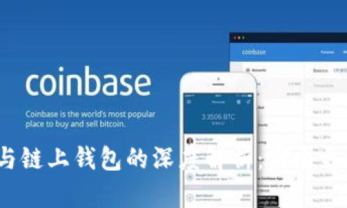冷钱包与链上钱包的深度解析：哪个更适合您？