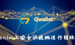 :如何在Tokenim上安全快捷地进行转账而无需ETH