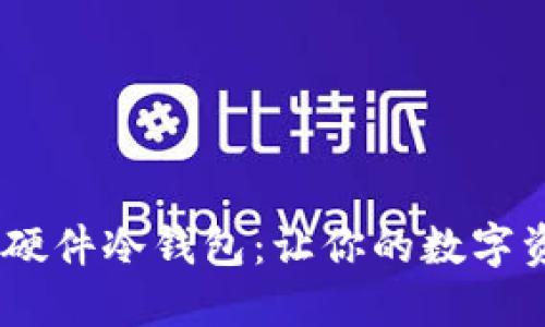 微嘟RMAS硬件冷钱包：让你的数字资产更安全