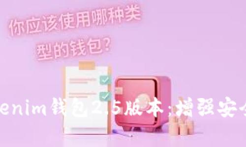 全方位解析Tokenim钱包2.5版本：增强安全性与用户体验