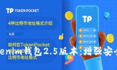 全方位解析Tokenim钱包2.5版本：增强安全性与用户