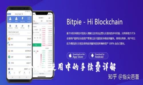 冷钱包使用中的手续费详解