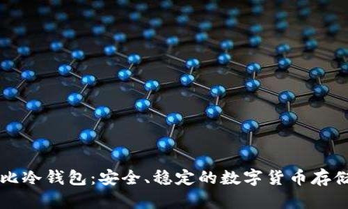 ### 酷比冷钱包：安全、稳定的数字货币存储解决方案