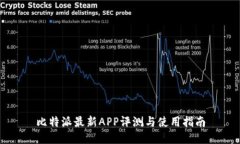比特派最新APP评测与使用指南
