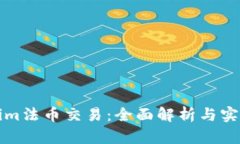 Tokenim法币交易：全面解析与实用指南