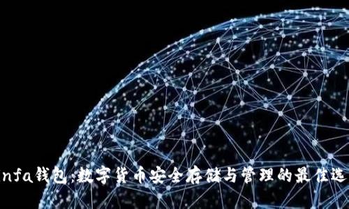 Binfa钱包：数字货币安全存储与管理的最佳选择