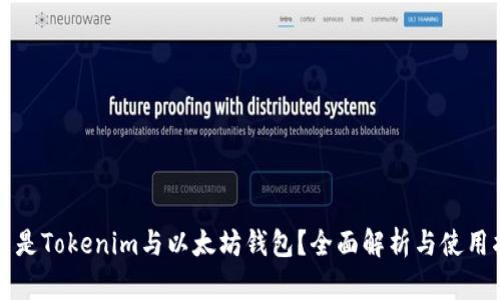什么是Tokenim与以太坊钱包？全面解析与使用指南