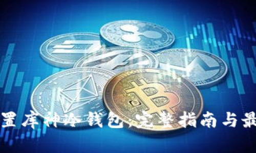 如何配置库神冷钱包：完整指南与最佳实践