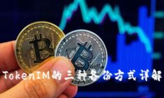 TokenIM的三种备份方式详解
