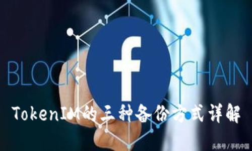 TokenIM的三种备份方式详解