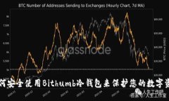 如何安全使用Bithumb冷钱包来保护您的数字资产