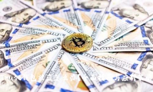 Trust钱包被盗怎么办？全面指南与应对策略