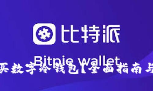 在哪里购买数字冷钱包？全面指南与最佳选择