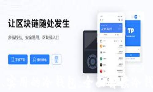 
如何选择安全、实用的冷钱包：全面解读冷钱包的存储方式