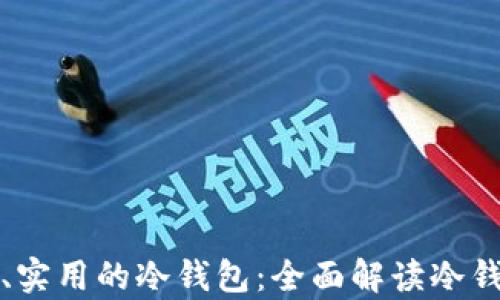 
如何选择安全、实用的冷钱包：全面解读冷钱包的存储方式